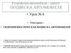 Устройство автомобиля – шасси. Подвеска автомобиля