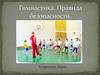 Гимнастика. Правила безопасности