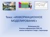Информационное моделирование