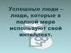 Успешные люди – люди, которые в полной мере используют свой интеллект