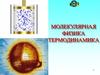 Молекулярная физика. Термодинамика