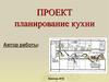 Планирование кухни - столовой