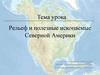 Рельеф и полезные ископаемые Северной Америки