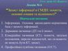 Захист інформації в СМДН: поняття, основні ознаки та відмінності