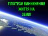 Гіпотези виникнення життя на Землі