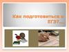 Как подготовиться к ЕГЭ?