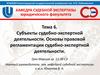 Субъекты судебно-экспертной деятельности. Основы правовой регламентации судебно-экспертной деятельности