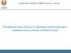 Профилактика детского дорожно-транспортного травматизма в новом учебном году