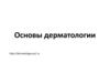 Основы дерматологии