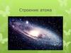 Строение атома. Ученые древности о строении вещества