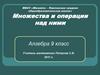 Множества и операции над ними