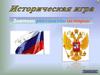 Знатоки истории России. Игра