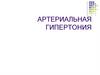 Артериальная гипертония