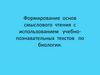 Формирование основ смыслового чтения с использованием учебно-познавательных текстов по биологии