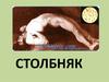 Столбняк