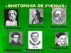 Викторина об ученых