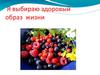 Я выбираю здоровый образ жизни