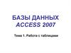 Базы Данных Access 2007