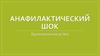 Анафилактический шок