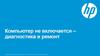 Компьютер не включается – диагностика и ремонт