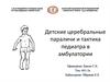 Детские церебральные параличи и тактика педиатра в амбулатории