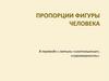 Пропорции фигуры человека