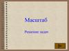 Масштаб. Решение задач