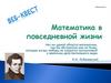 Математика в повседневной жизни