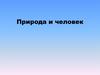 Природа и человек. Родимые края