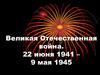 Великая Отечественная война. 22 июня 1941 – 9 мая 1945