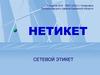 Нетикет. Сетевой этикет