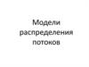 Модели распределения потоков транспортных сетей
