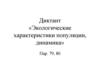 Диктант «Экологические характеристики популяции, динамика»