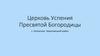 Церковь Успения Пресвятой Богородицы в с. Нелазское Череповецкого района