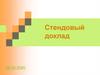 Стендовый доклад