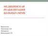 Медицинская реабилитация больных ОНМК