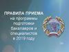 Правила приема на программы подготовки бакалавров и специалистов в 2019 году