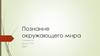 Познание окружающего мира. Информация и знания
