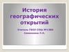 История географических открытий