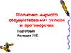 Политика мирного сосуществования: успехи и противоречия