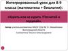 «Курить или не курить? Посчитай и подумай». Интегрированный урок для 8-9 класса