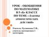 Законы арифметических действий