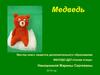Медведь. Мастер класс