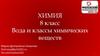 Вода и классы химических веществ. 8 класс