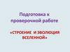 Подготовка к проверочной работе «Строение и эволюция вселенной»