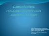 Потребность сельскохозяйственных животных в воде