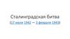 Сталинградская битва. (17 июля 1942 — 2 февраля 1943)