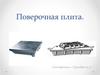 Поверочная плита