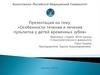 Особенности течения и лечения пульпитов временных зубов у детей