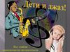 Дети и джаз
